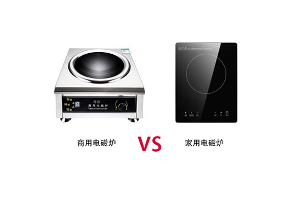 商用電磁爐與家用的電磁爐有那些區(qū)別？
